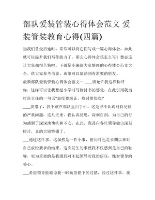 部队爱装管装心得体会范文 爱装管装教育心得(四篇)