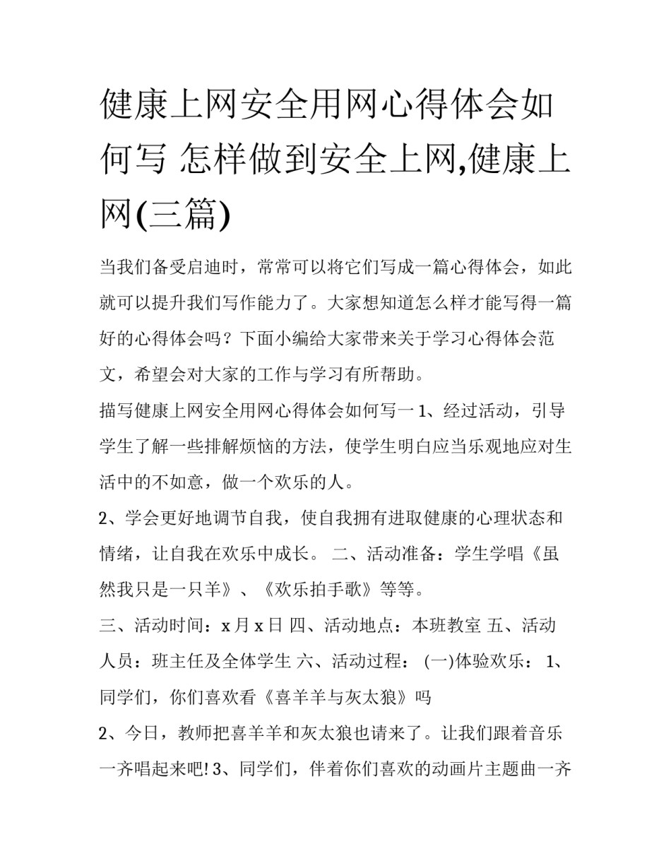 健康上网安全用网心得体会如何写 怎样做到安全上网,健康上网(三篇)_第1页
