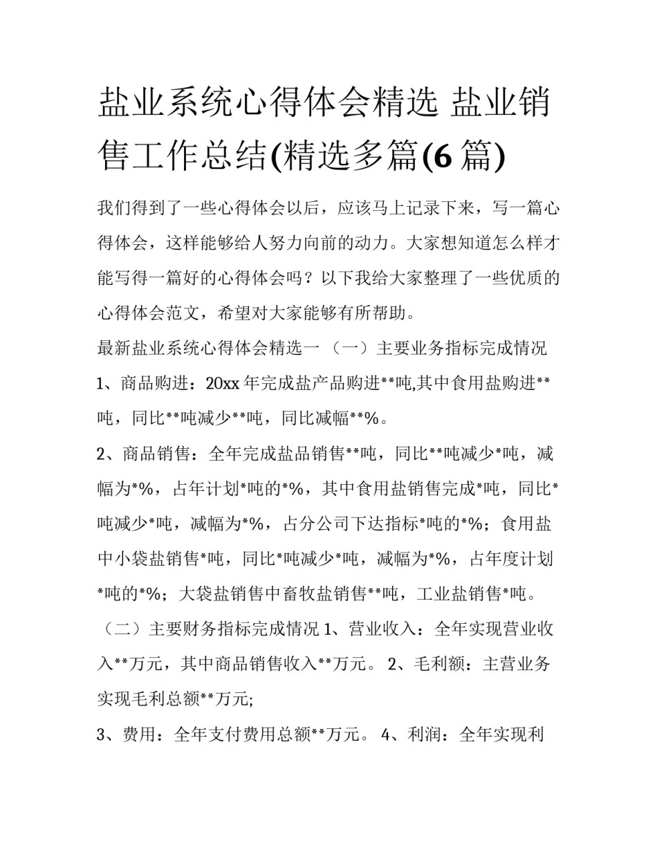 盐业系统心得体会精选 盐业销售工作总结(精选多篇(6篇)_第1页