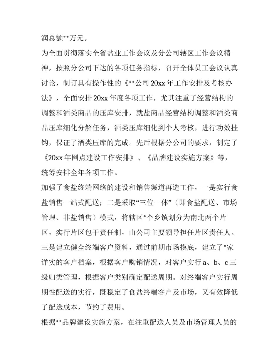 盐业系统心得体会精选 盐业销售工作总结(精选多篇(6篇)_第2页