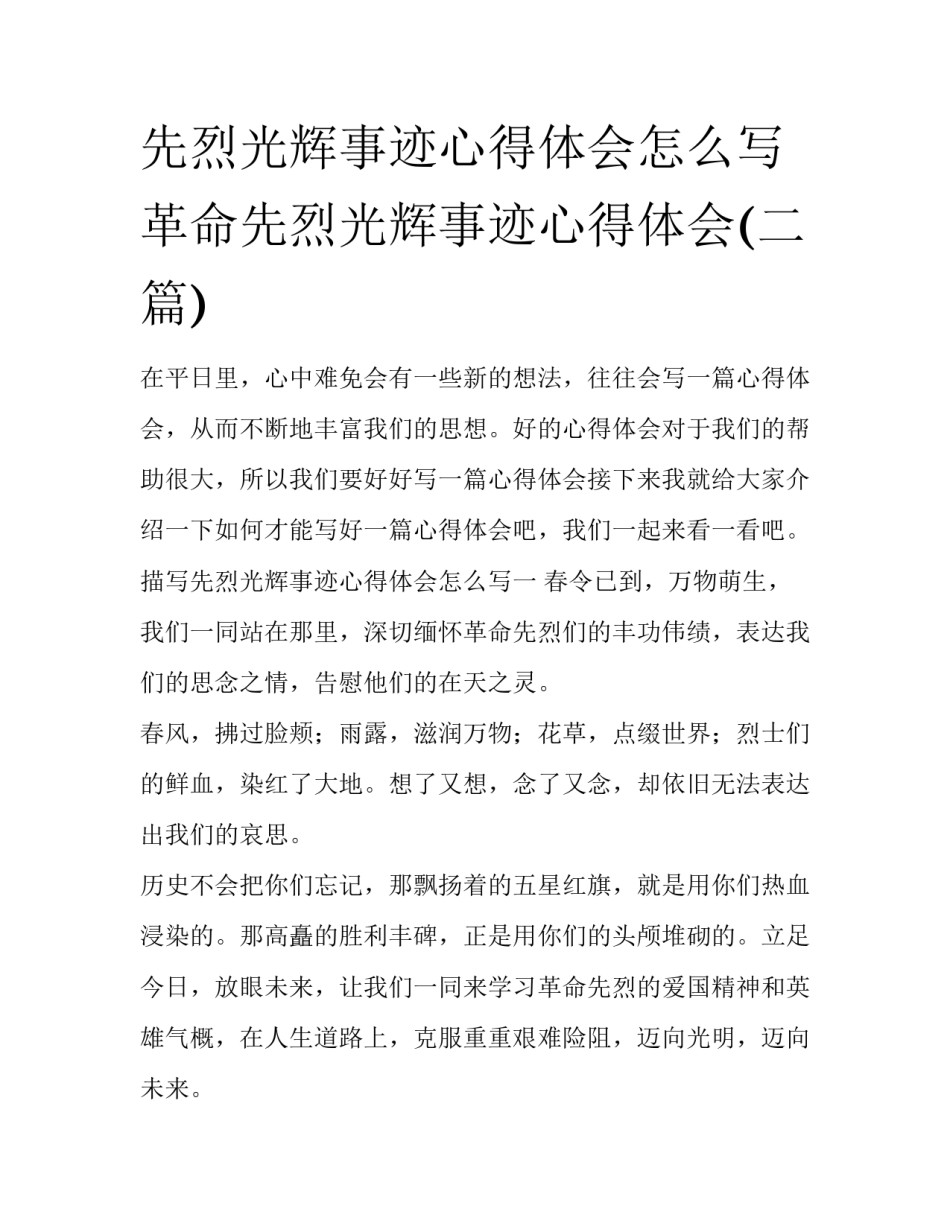 先烈光辉事迹心得体会怎么写 革命先烈光辉事迹心得体会(二篇)_第1页