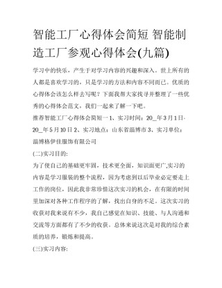 智能工厂心得体会简短 智能制造工厂参观心得体会(九篇)