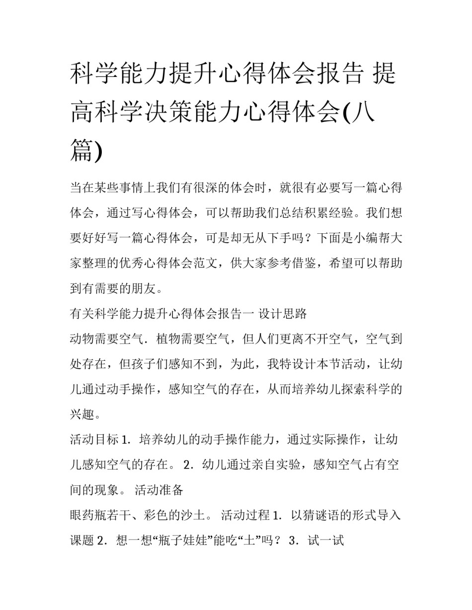 科学能力提升心得体会报告 提高科学决策能力心得体会(八篇)_第1页