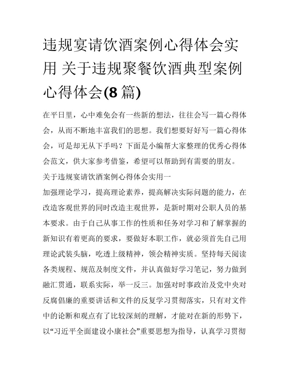违规宴请饮酒案例心得体会实用 关于违规聚餐饮酒典型案例心得体会(8篇)_第1页