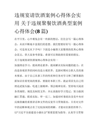 违规宴请饮酒案例心得体会实用 关于违规聚餐饮酒典型案例心得体会(8篇)