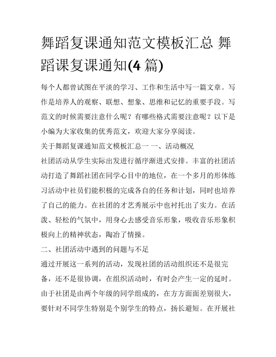 舞蹈复课通知范文模板汇总 舞蹈课复课通知(4篇)_第1页