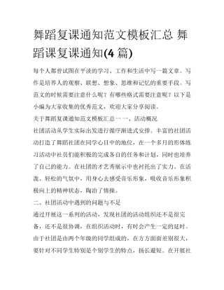 舞蹈复课通知范文模板汇总 舞蹈课复课通知(4篇)