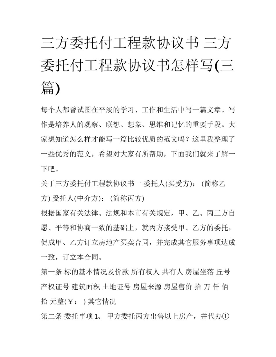 三方委托付工程款协议书 三方委托付工程款协议书怎样写(三篇)_第1页
