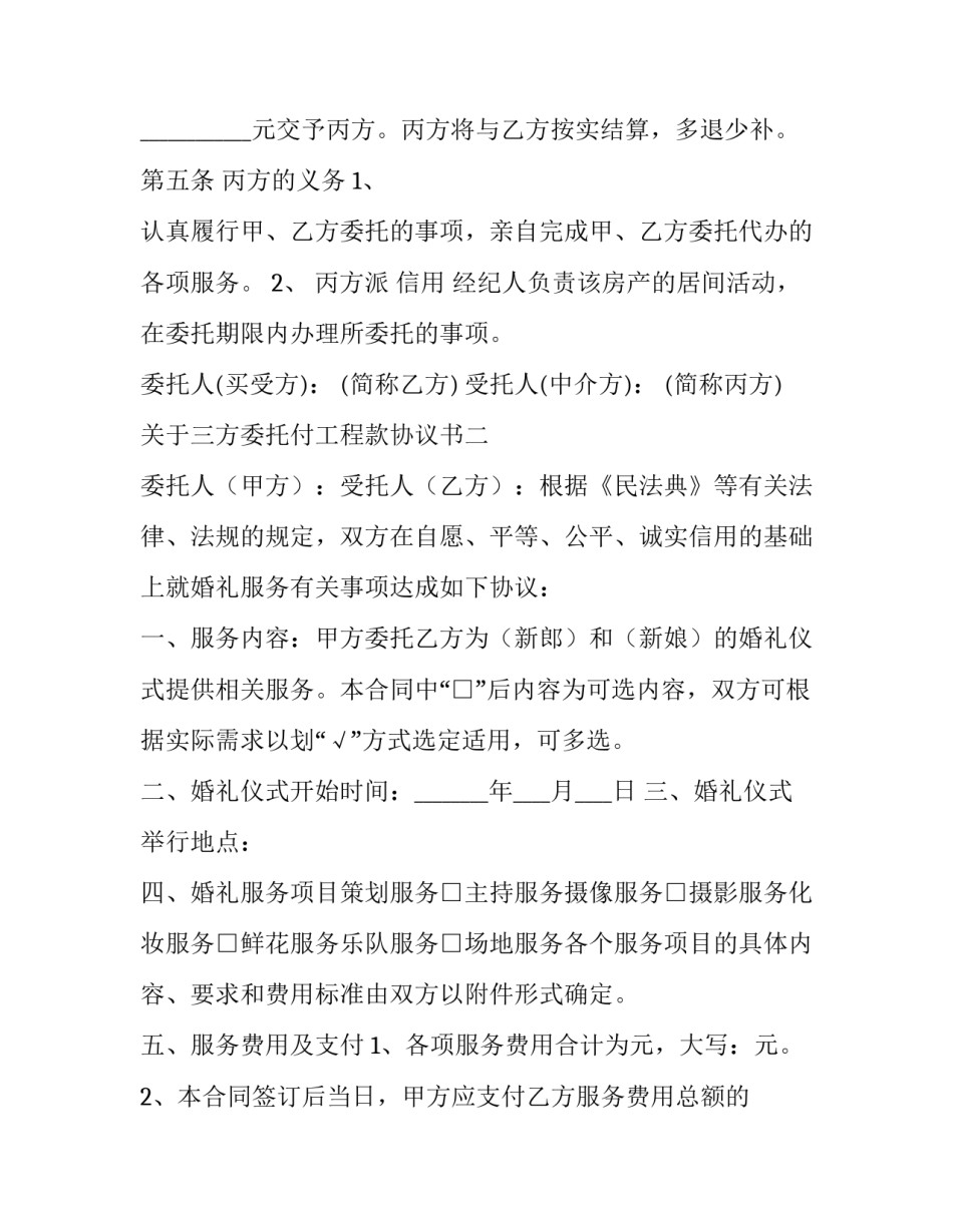 三方委托付工程款协议书 三方委托付工程款协议书怎样写(三篇)_第3页