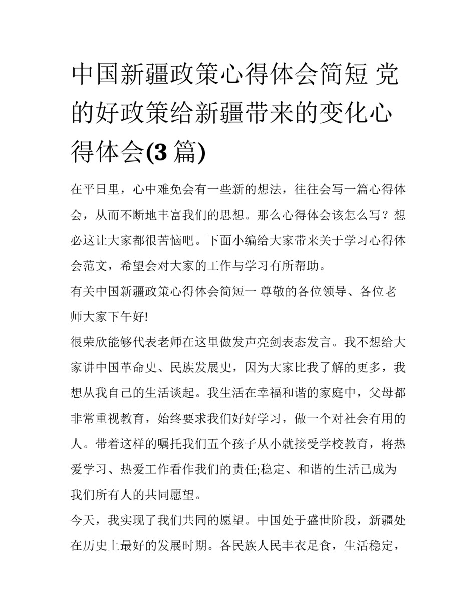 中国新疆政策心得体会简短 党的好政策给新疆带来的变化心得体会(3篇)_第1页