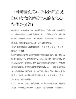 中国新疆政策心得体会简短 党的好政策给新疆带来的变化心得体会(3篇)