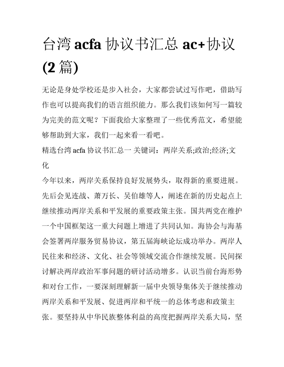 台湾acfa协议书汇总 ac+协议(2篇)_第1页