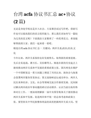 台湾acfa协议书汇总 ac+协议(2篇)