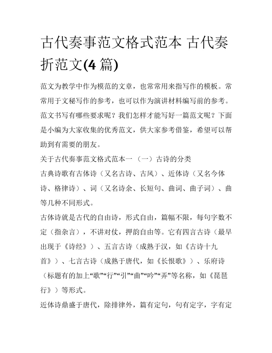 古代奏事范文格式范本 古代奏折范文(4篇)_第1页