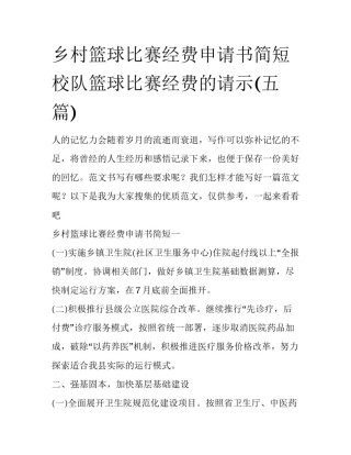 乡村篮球比赛经费申请书简短 校队篮球比赛经费的请示(五篇)