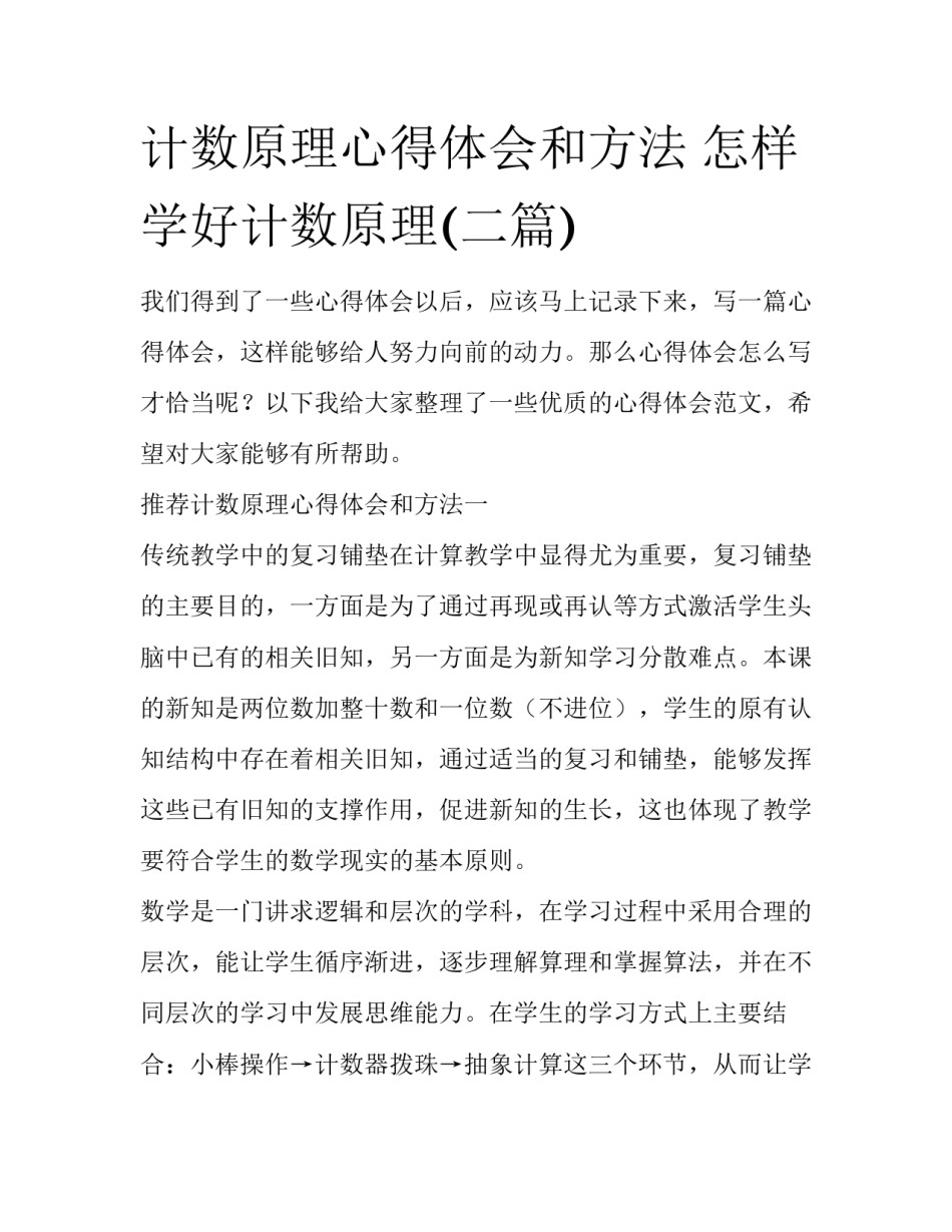 计数原理心得体会和方法 怎样学好计数原理(二篇)_第1页