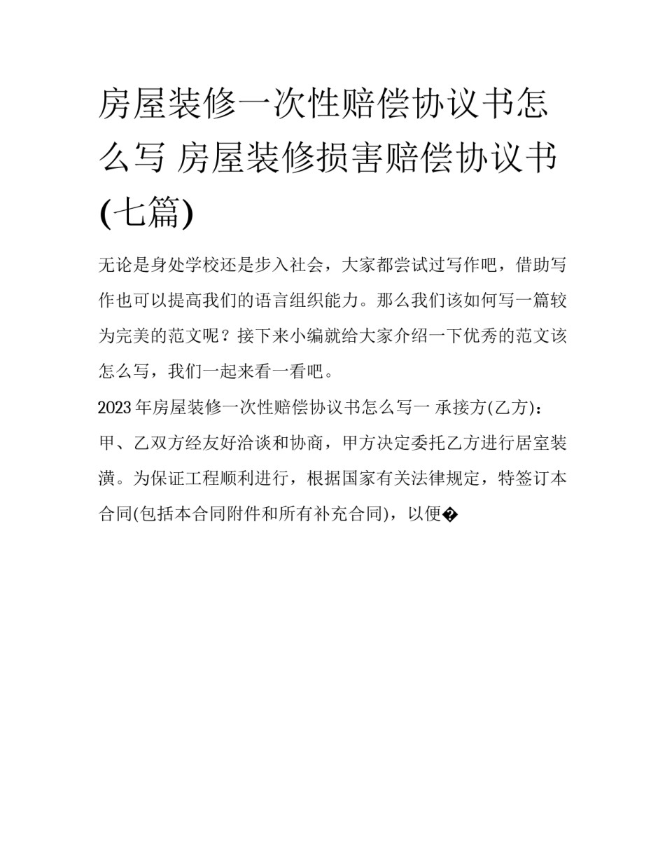 房屋装修一次性赔偿协议书怎么写 房屋装修损害赔偿协议书(七篇)_第1页