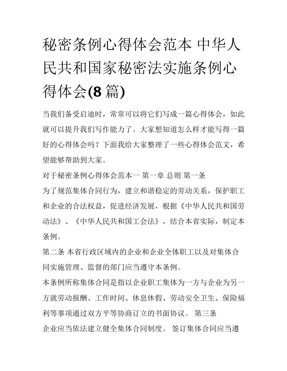 秘密条例心得体会范本 中华人民共和国家秘密法实施条例心得体会(8篇)_第1页