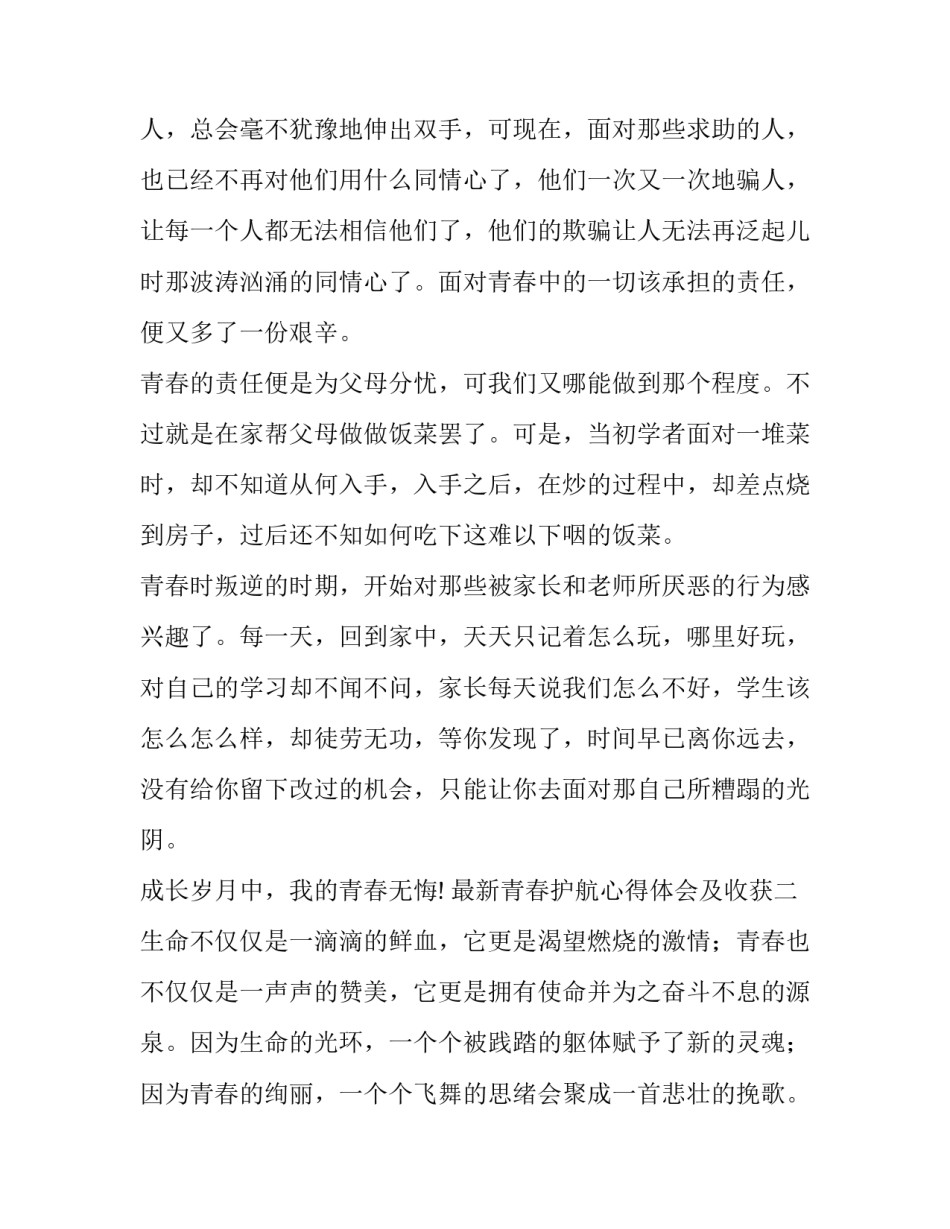 青春护航心得体会及收获 为青春护航心得体会(六篇)_第2页