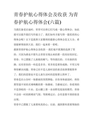 青春护航心得体会及收获 为青春护航心得体会(六篇)