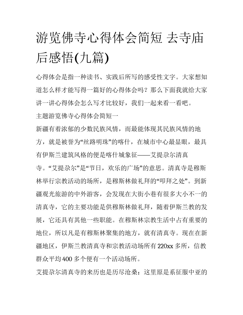 游览佛寺心得体会简短 去寺庙后感悟(九篇)_第1页