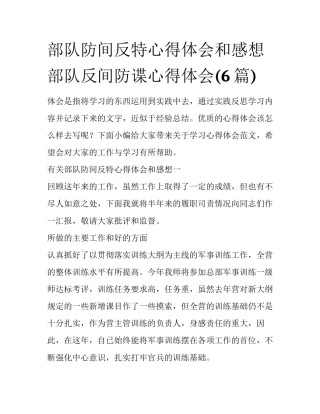 部队防间反特心得体会和感想 部队反间防谍心得体会(6篇)