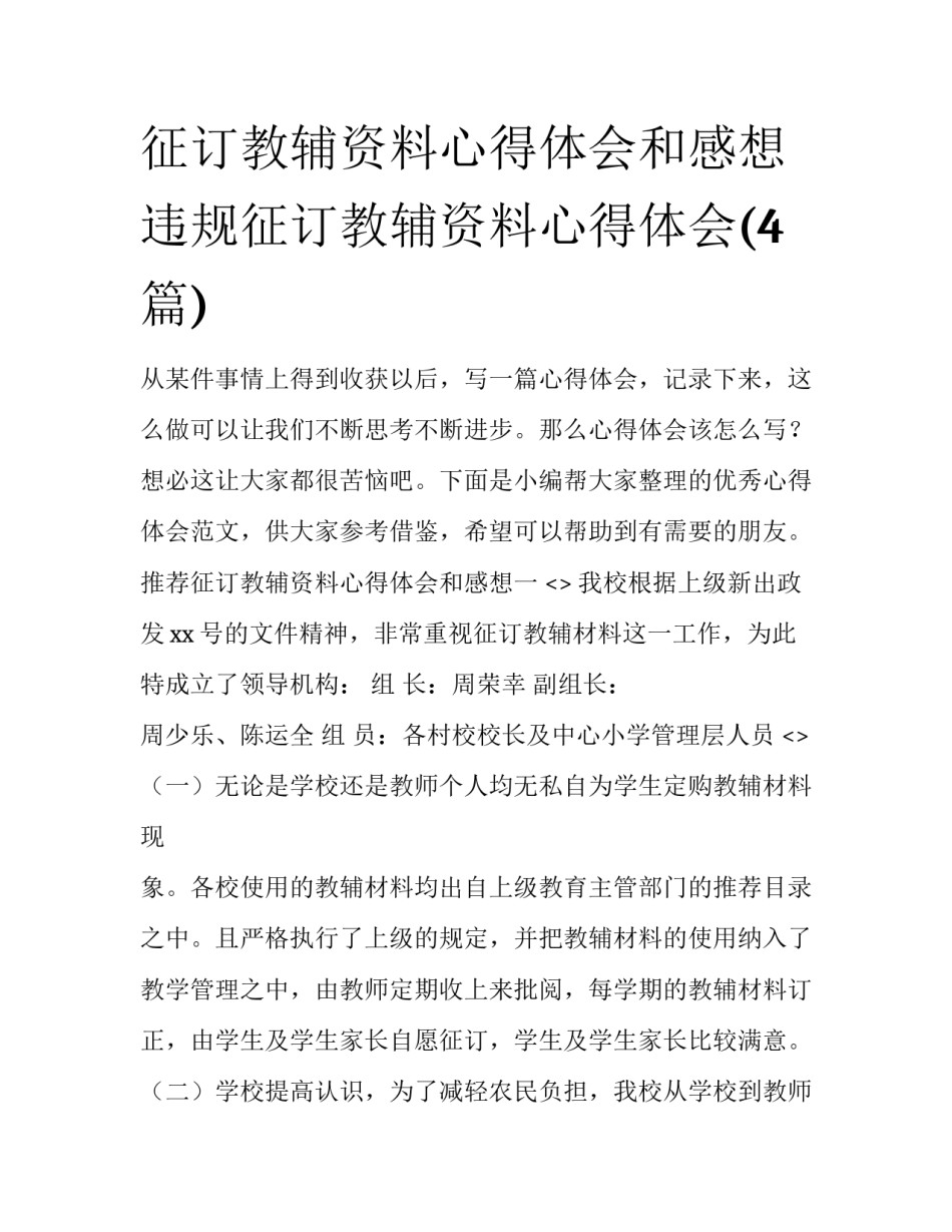 征订教辅资料心得体会和感想 违规征订教辅资料心得体会(4篇)_第1页