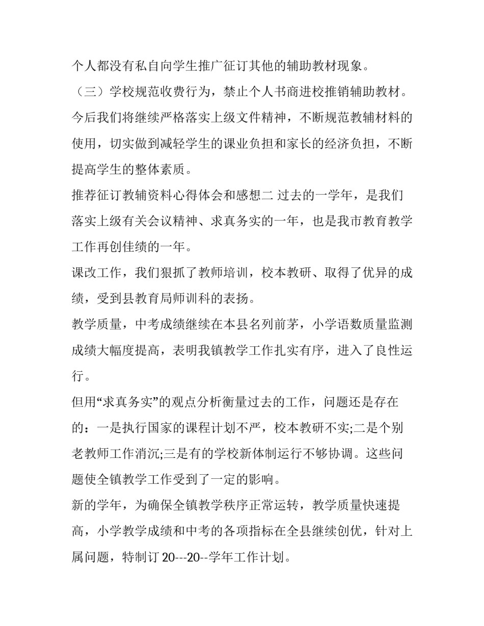 征订教辅资料心得体会和感想 违规征订教辅资料心得体会(4篇)_第2页
