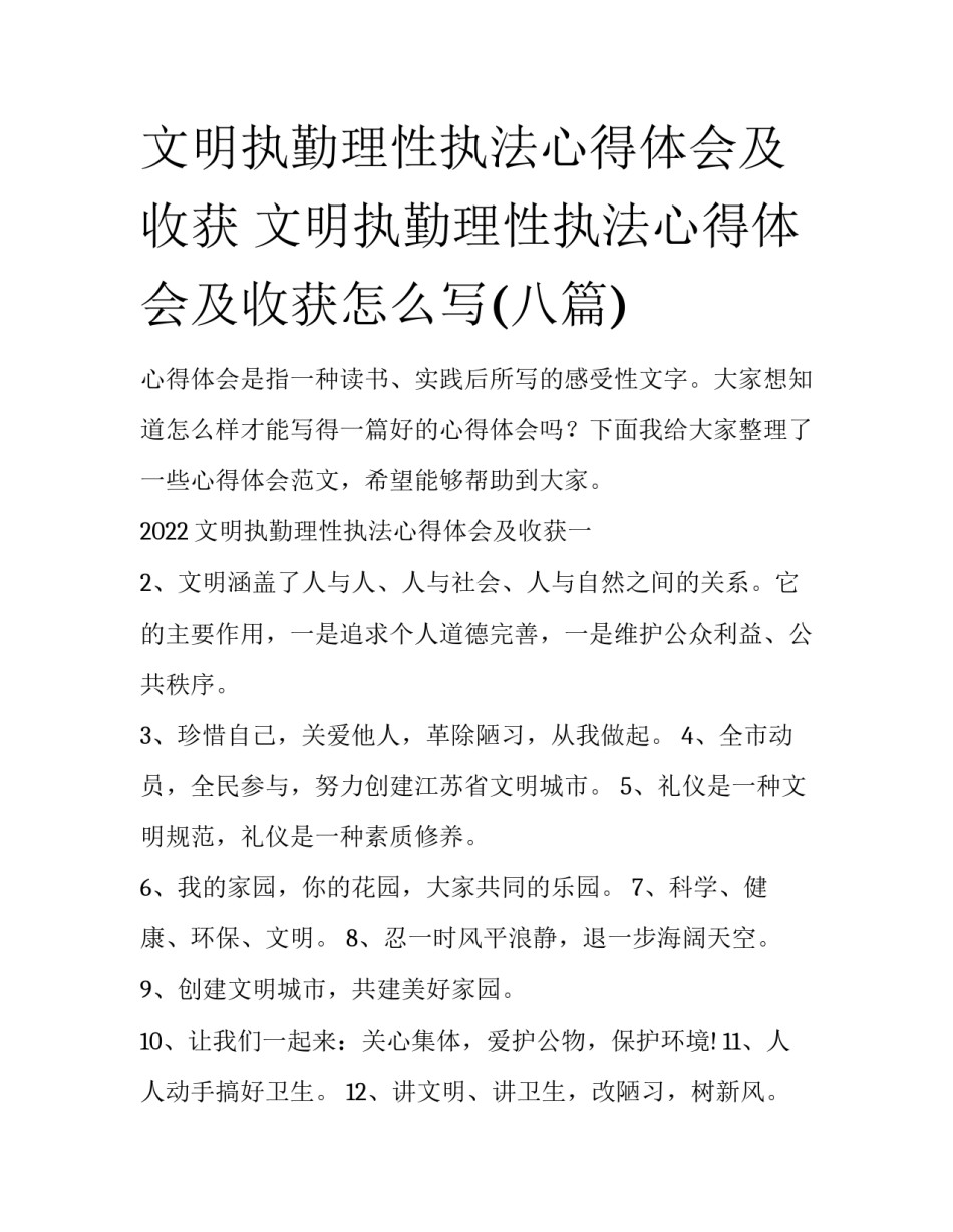 文明执勤理性执法心得体会及收获 文明执勤理性执法心得体会及收获怎么写(八篇)_第1页