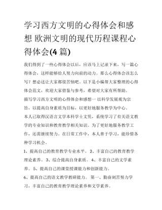 学习西方文明的心得体会和感想 欧洲文明的现代历程课程心得体会(4篇)