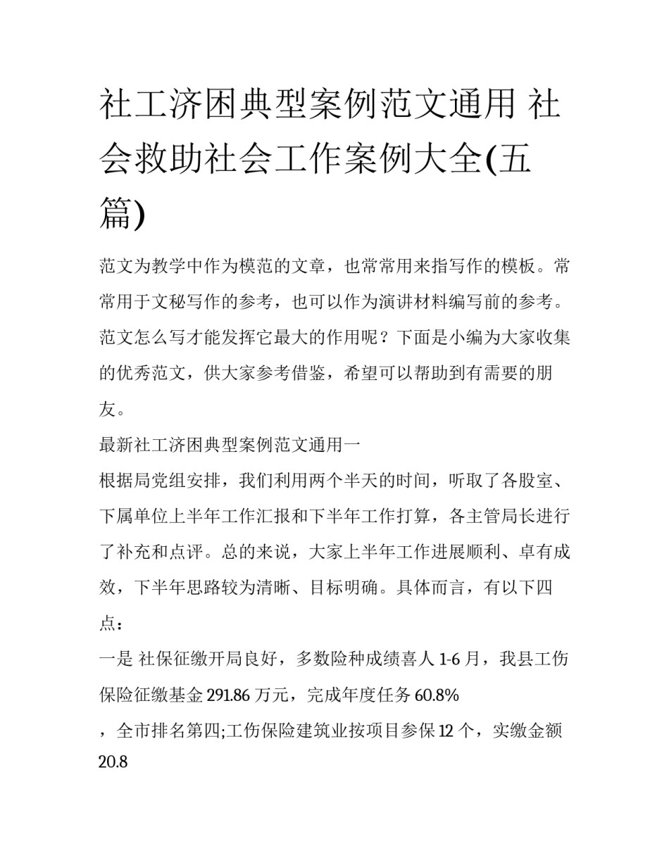 社工济困典型案例范文通用 社会救助社会工作案例大全(五篇)_第1页