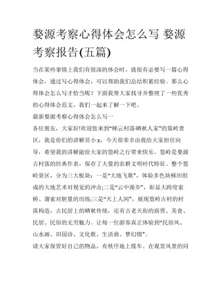 婺源考察心得体会怎么写 婺源考察报告(五篇)