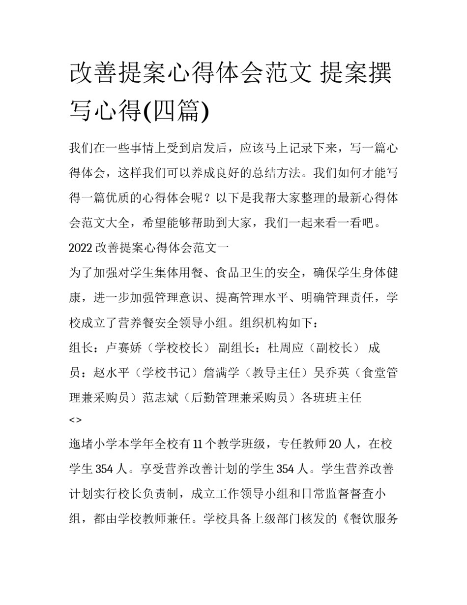 改善提案心得体会范文 提案撰写心得(四篇)_第1页