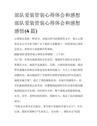 部队爱装管装心得体会和感想 部队爱装管装心得体会和感想感悟(4篇)