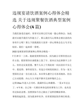违规宴请饮酒案例心得体会精选 关于违规聚餐饮酒典型案例心得体会(4篇)