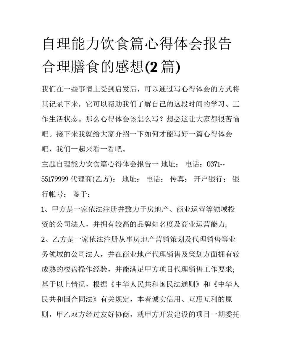 自理能力饮食篇心得体会报告 合理膳食的感想(2篇)_第1页