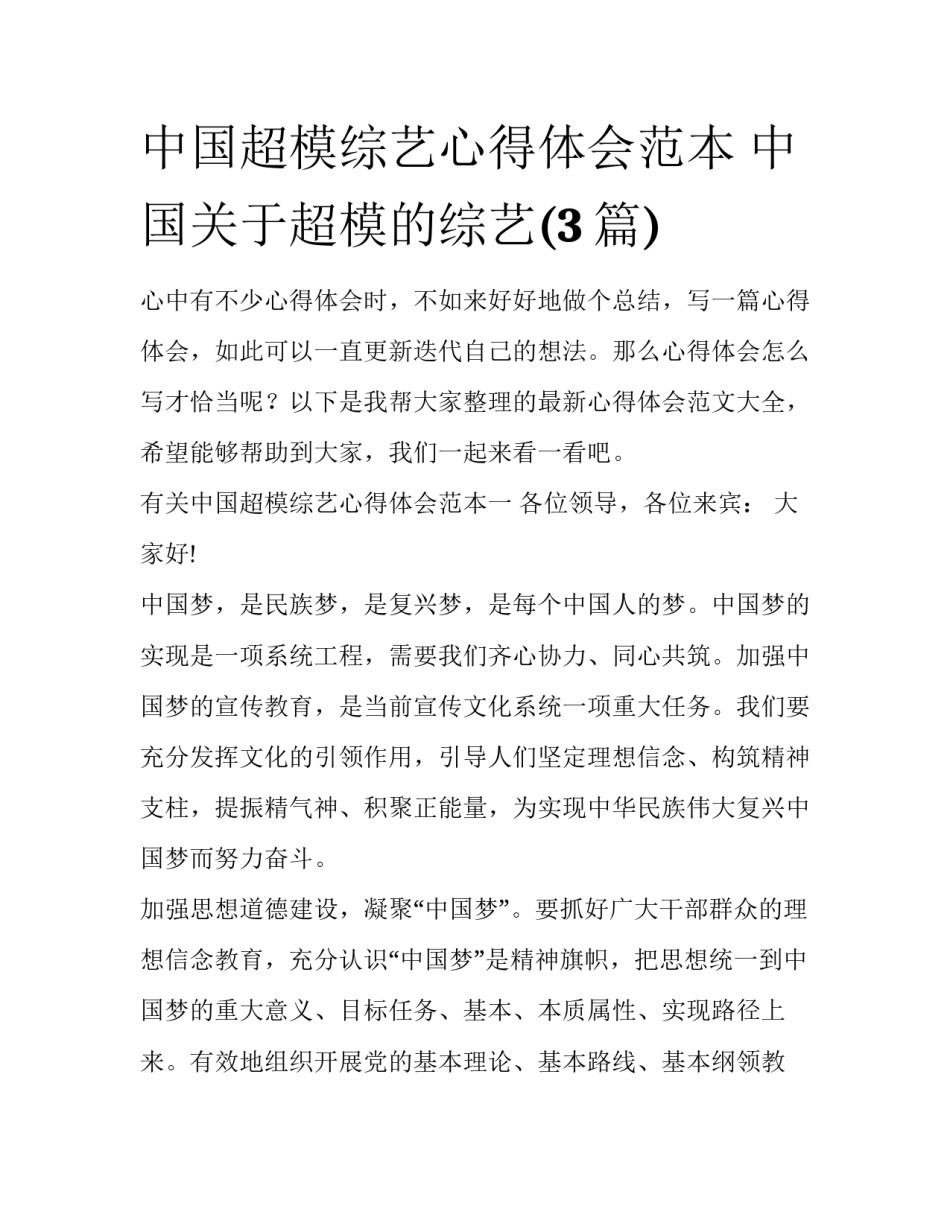 中国超模综艺心得体会范本 中国关于超模的综艺(3篇)_第1页