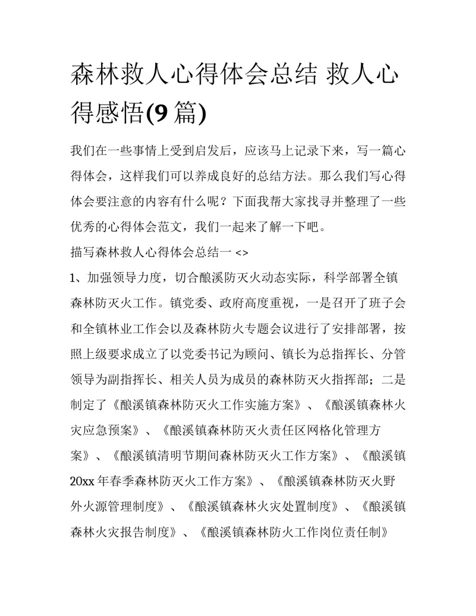 森林救人心得体会总结 救人心得感悟(9篇)_第1页
