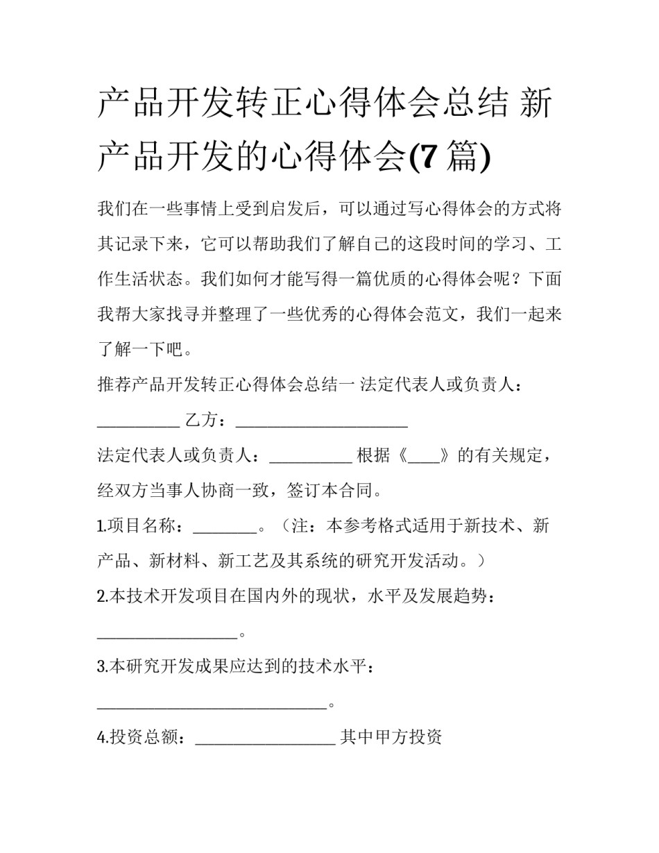 产品开发转正心得体会总结 新产品开发的心得体会(7篇)_第1页