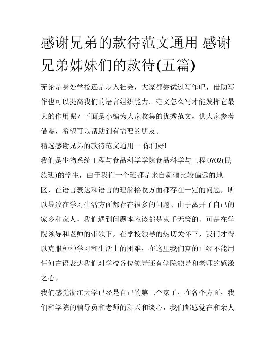 感谢兄弟的款待范文通用 感谢兄弟姊妹们的款待(五篇)_第1页