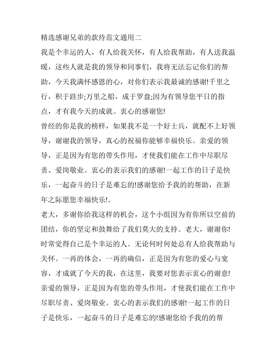 感谢兄弟的款待范文通用 感谢兄弟姊妹们的款待(五篇)_第3页