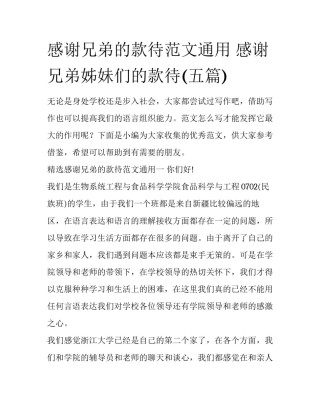 感谢兄弟的款待范文通用 感谢兄弟姊妹们的款待(五篇)
