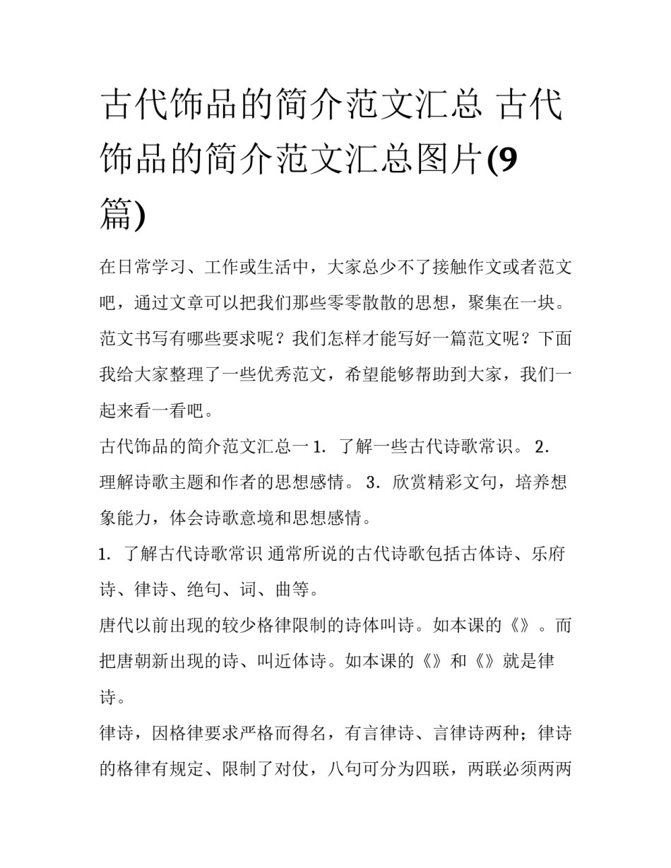 古代饰品的简介范文汇总 古代饰品的简介范文汇总图片(9篇)_第1页