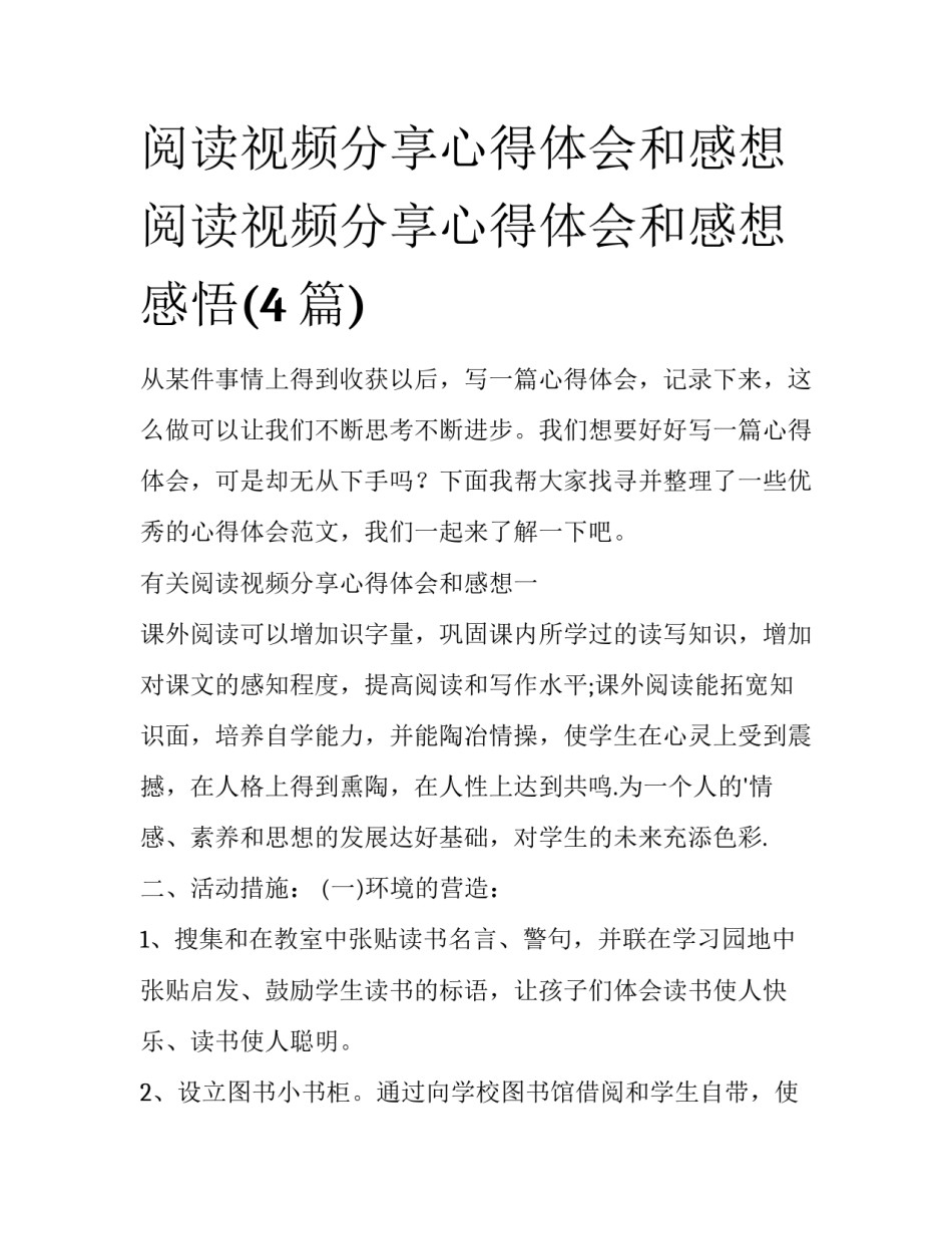 阅读视频分享心得体会和感想 阅读视频分享心得体会和感想感悟(4篇)_第1页
