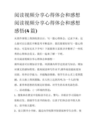 阅读视频分享心得体会和感想 阅读视频分享心得体会和感想感悟(4篇)