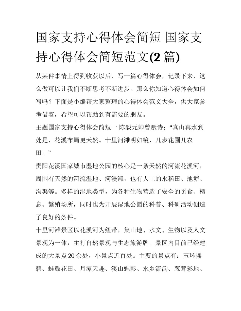 国家支持心得体会简短 国家支持心得体会简短范文(2篇)_第1页