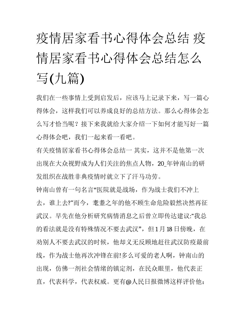 疫情居家看书心得体会总结 疫情居家看书心得体会总结怎么写(九篇)_第1页