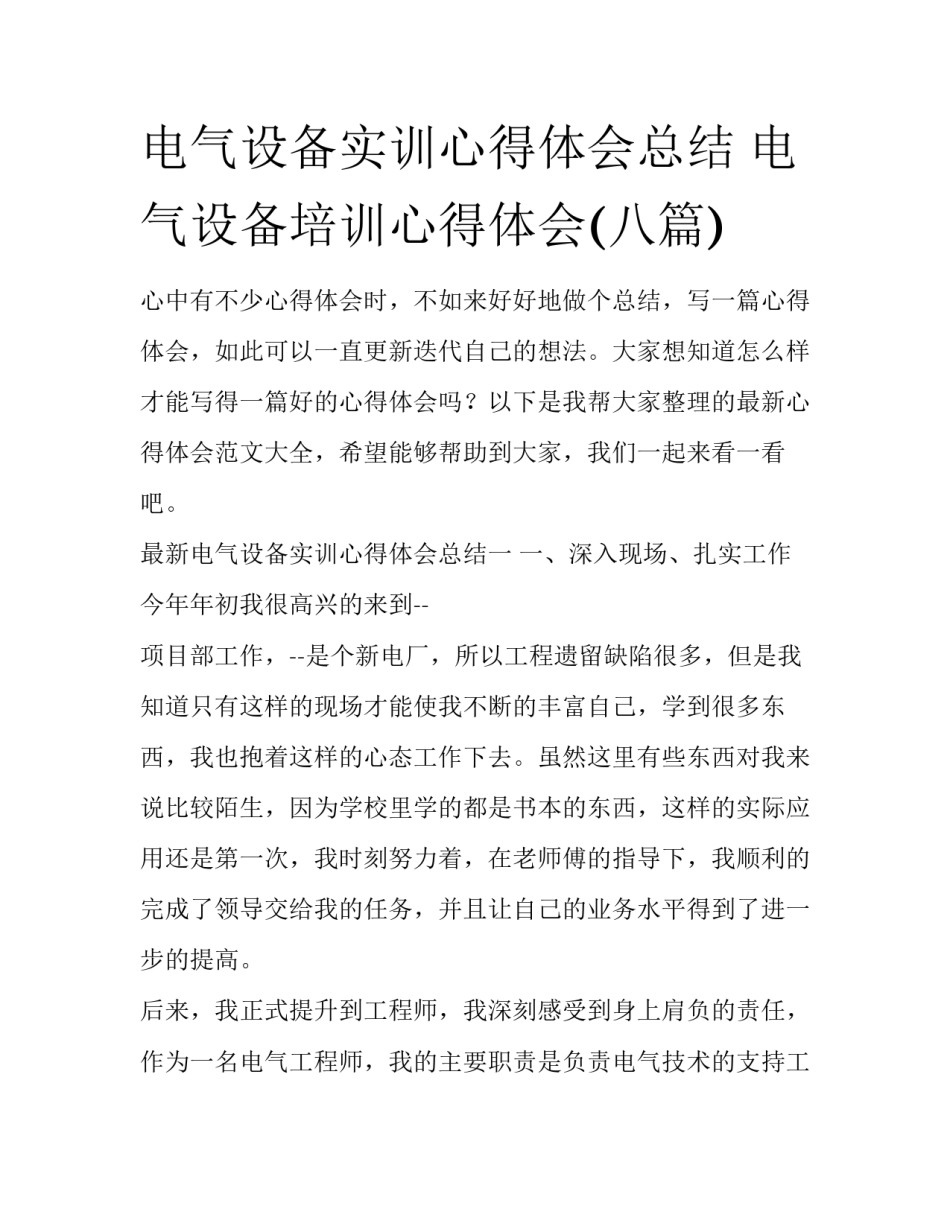 电气设备实训心得体会总结 电气设备培训心得体会(八篇)_第1页