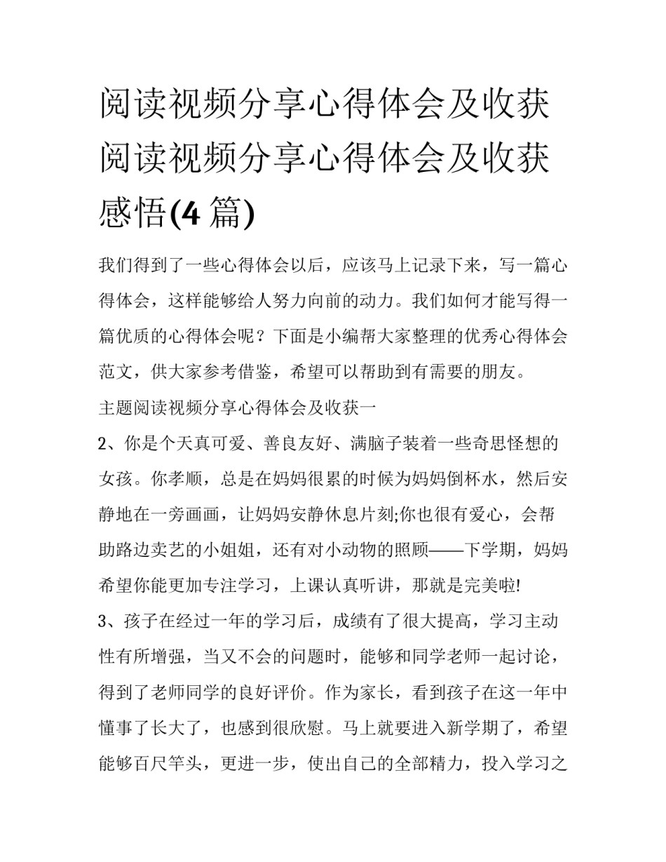阅读视频分享心得体会及收获 阅读视频分享心得体会及收获感悟(4篇)_第1页