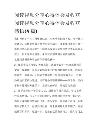 阅读视频分享心得体会及收获 阅读视频分享心得体会及收获感悟(4篇)